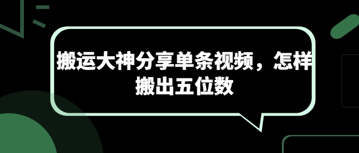 搬运大神分享单条视频，怎样搬出五位数_111创业网-互联网轻创第一站