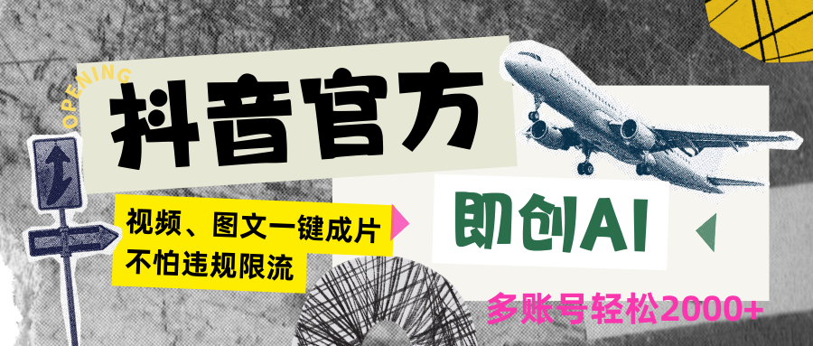 抖音官方即创AI一键图文带货不怕违规限流日入2000+_111创业网-互联网轻创第一站