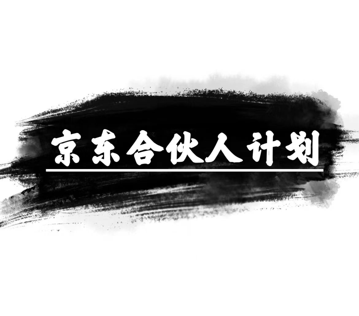 （10268期）京东合伙人计划，轻松月入过万，赚钱项目，只需复制粘贴，小白也能做。_111创业网-互联网轻创第一站