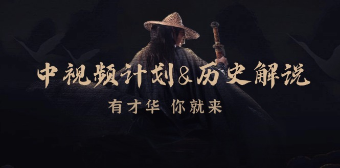 中视频计划历史解说，博主教你赚钱，涵盖素材、文案、音频、图像处理_111创业网-互联网轻创第一站