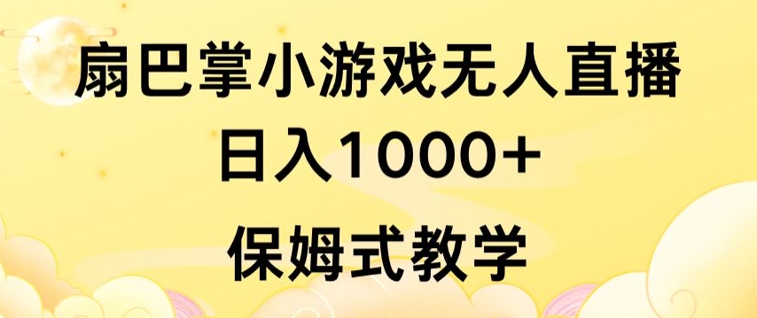 抖音最强风口，扇巴掌无人直播小游戏日入1000+，无需露脸，保姆式教学_111创业网-互联网轻创第一站