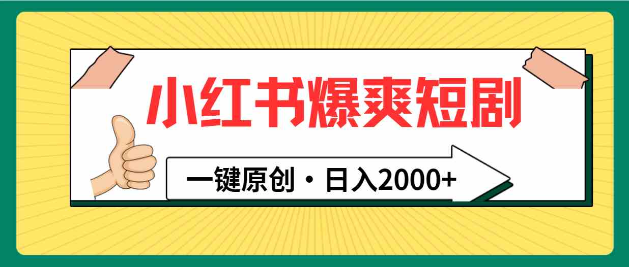 （9498期）小红书，爆爽短剧，一键原创，日入2000+_111创业网-互联网轻创第一站