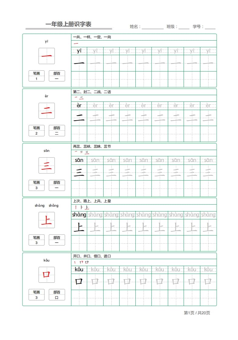 一年级语文上册2021部编写字表字帖（共20页）PDF（部编版）_111创业网-互联网轻创第一站