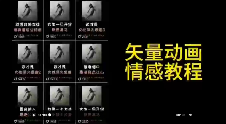 矢量动画情感教程：高点赞涨粉，适合情感、思维、创业教育等赛道_111创业网-互联网轻创第一站