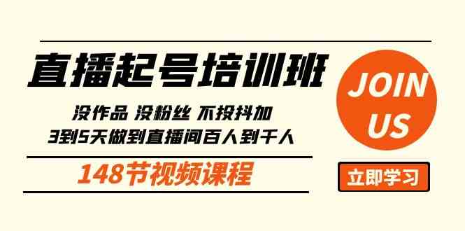 （10102期）直播起号课：没作品没粉丝不投抖加 3到5天直播间百人到千人方法（148节）_111创业网-互联网轻创第一站