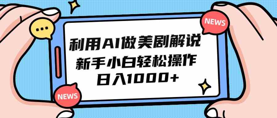 （9895期）利用AI做美剧解说，新手小白也能操作，日入1000+_111创业网-互联网轻创第一站