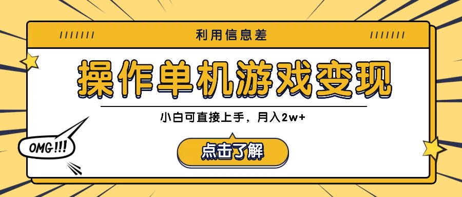 利用信息差玩转单机游戏变现，操作简单，小白可直接上手，月入2w+_111创业网-互联网轻创第一站