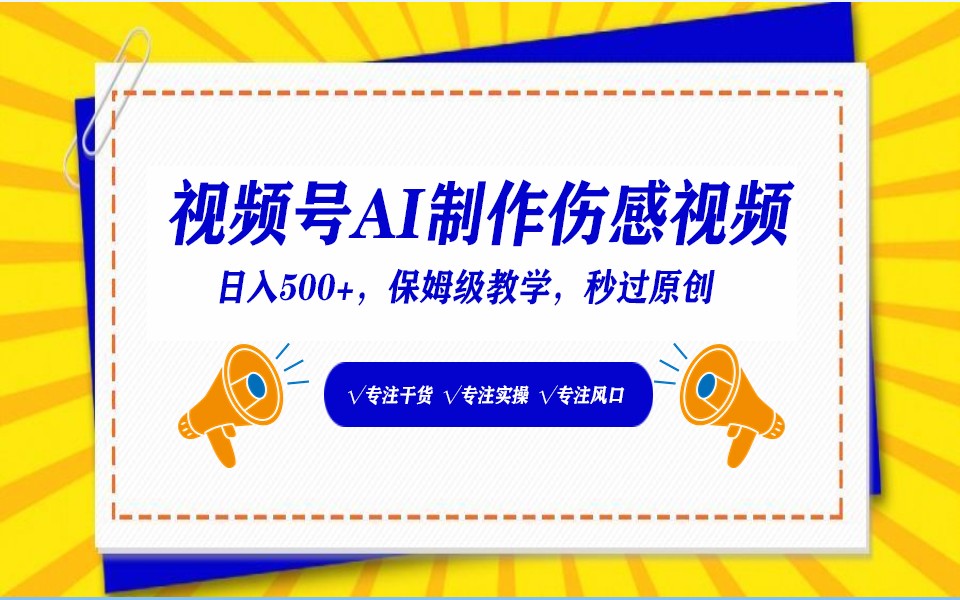 视频号AI生成伤感文案，一分钟一个视频，小白最好的入坑赛道，日入500+_111创业网-互联网轻创第一站