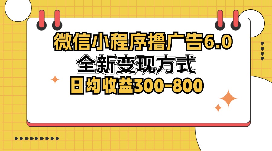 （12935期）微信小程序撸广告6.0，全新变现方式，日均收益300-800_111创业网-互联网轻创第一站