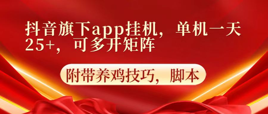 抖音旗下app自动挂机，单机一天收益25+，可多开矩阵_111创业网-互联网轻创第一站