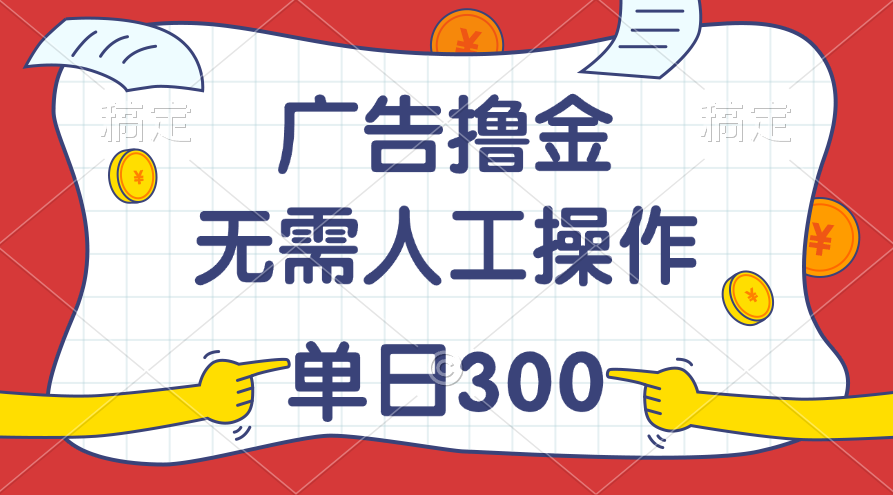 最新教程！广告撸金，无需人工操作，单日收入300+_111创业网-互联网轻创第一站