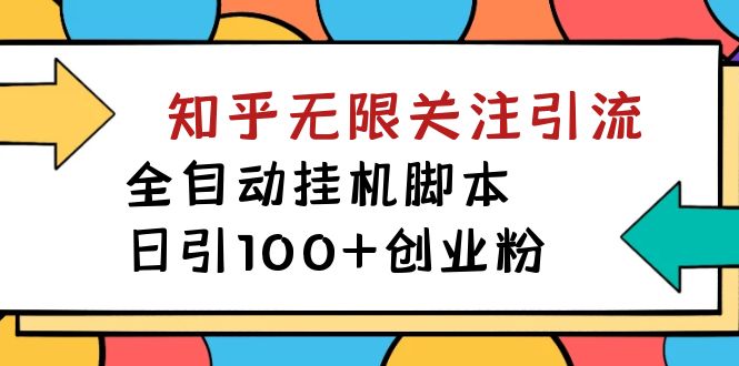 【揭秘】价值5000 知乎无限关注引流，全自动挂机脚本，日引100+创业粉_111创业网-互联网轻创第一站