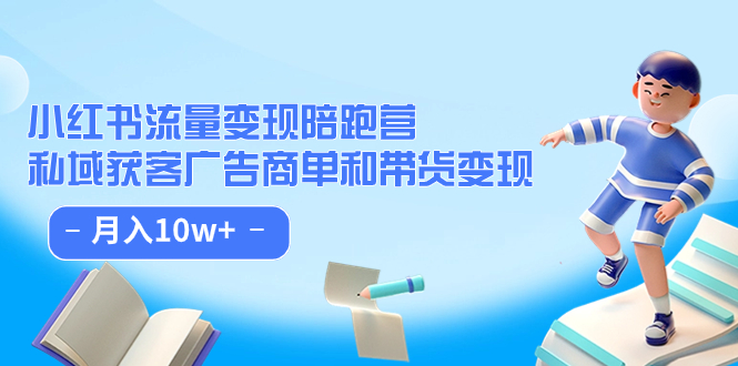 小红书流量·变现陪跑营（第8期）：私域获客广告商单和带货变现 月入10w+_111创业网-互联网轻创第一站