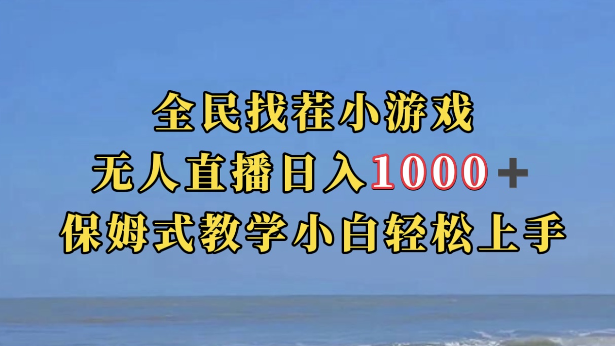 全民找茬小游无人直播日入1000+保姆式教学小白轻松上手（附带直播语音包）_111创业网-互联网轻创第一站