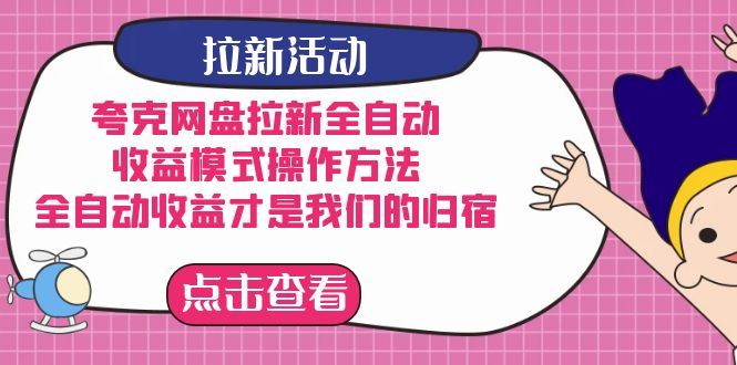 夸克网盘拉新全自动，收益模式操作方法，全自动收益才是我们的归宿_111创业网-互联网轻创第一站