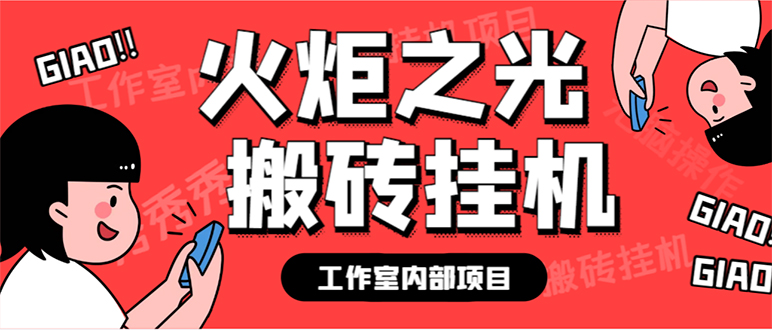 最新工作室内部火炬之光搬砖全自动挂机打金项目，单窗口日收益10-20+_111创业网-互联网轻创第一站