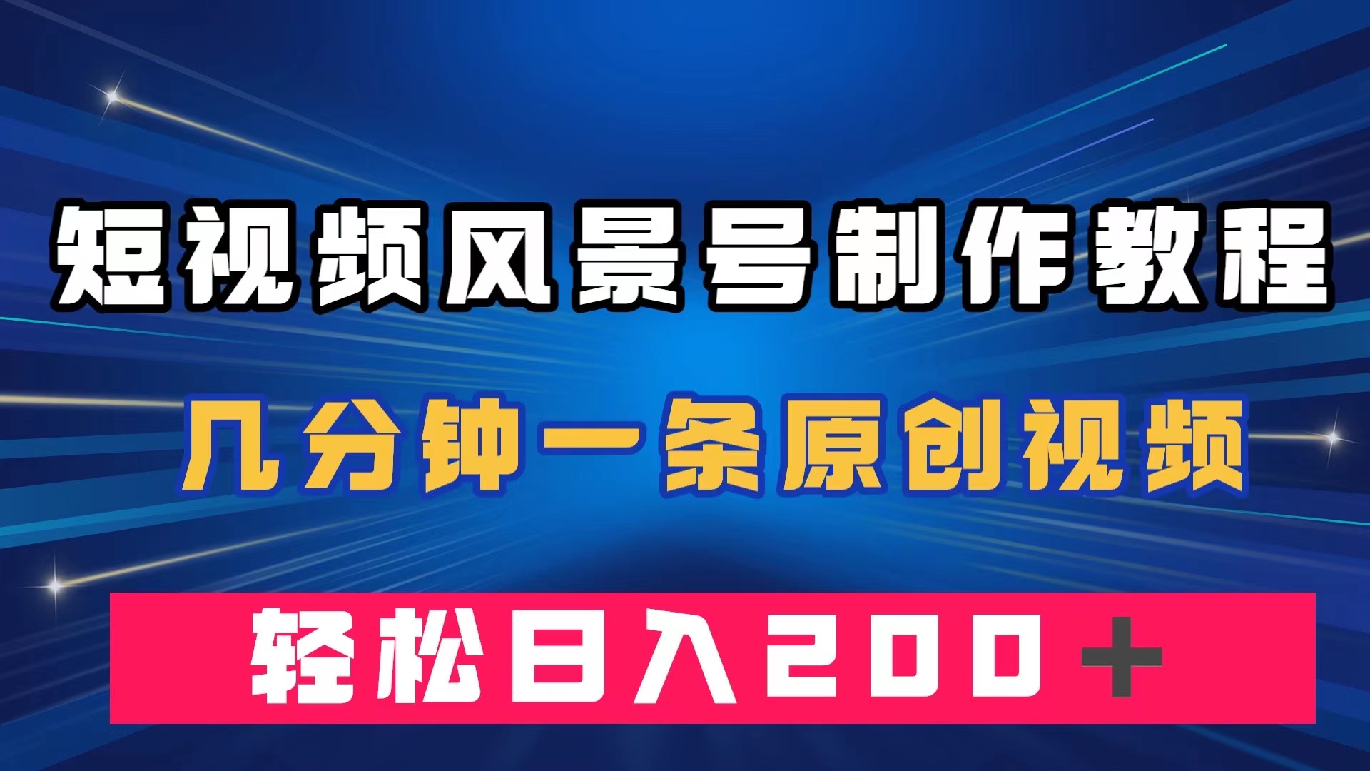 短视频风景号制作教程，几分钟一条原创视频，轻松日入200＋_111创业网-互联网轻创第一站