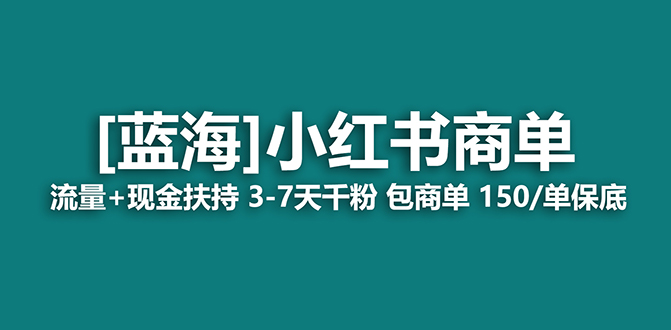 2023蓝海项目【小红书商单】流量+现金扶持，快速千粉，长期稳定，最强蓝海_111创业网-互联网轻创第一站