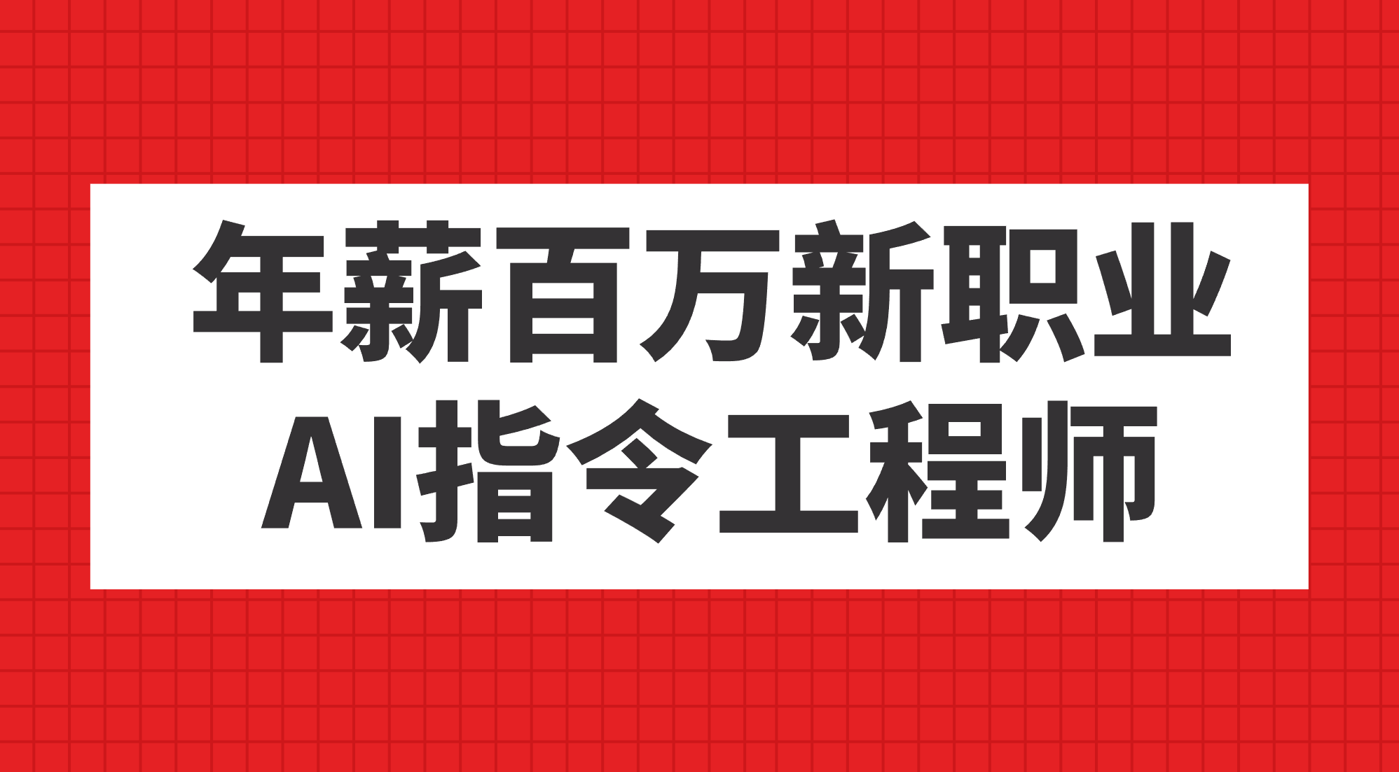 年薪百万新职业，AI指令工程师_111创业网-互联网轻创第一站