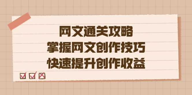 编辑老张-网文.通关攻略，掌握网文创作技巧，快速提升创作收益_111创业网-互联网轻创第一站