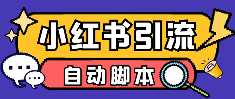 【引流必备】小红薯一键采集，无限@自动发笔记、关注、点赞、评论_111创业网-互联网轻创第一站