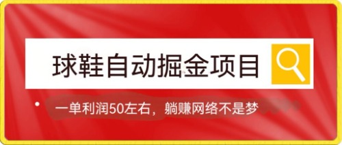球鞋自动掘金项目，0投资，每单利润50+躺赚变现不是梦_111创业网-互联网轻创第一站