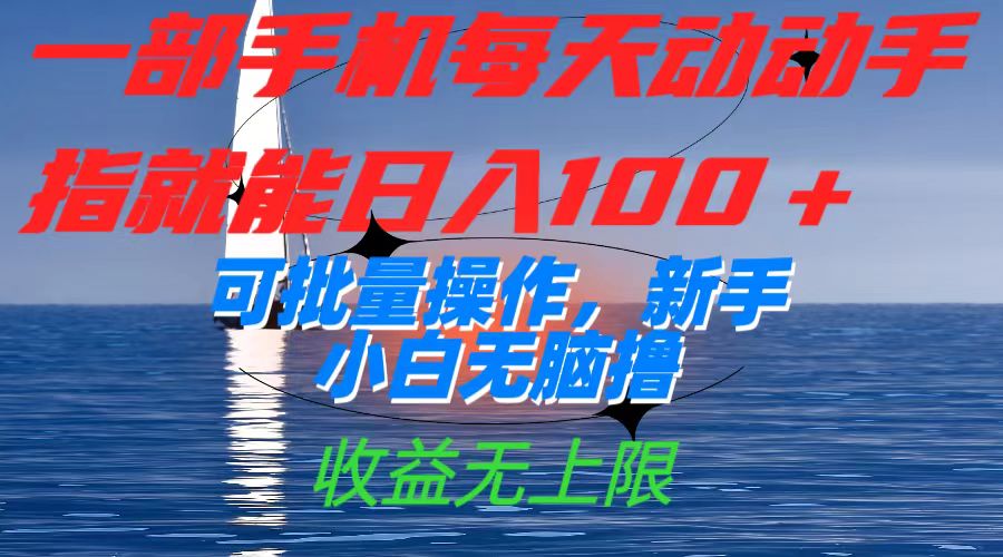 一部手机每天动动手指就能日入100+可批量操作，新手小白无脑撸，收益无上限_111创业网-互联网轻创第一站
