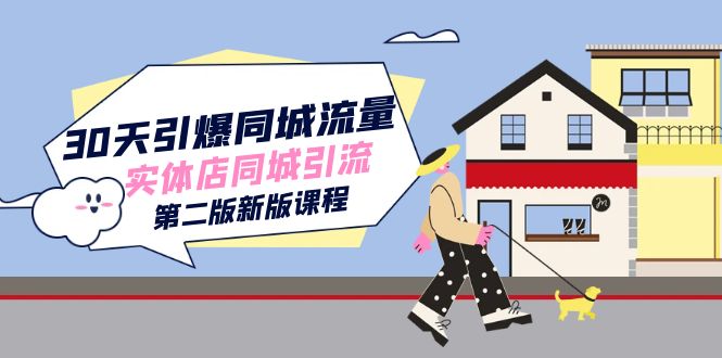 30天引爆-同城流量，实体店同城引流（第二版新版课程）_111创业网-互联网轻创第一站