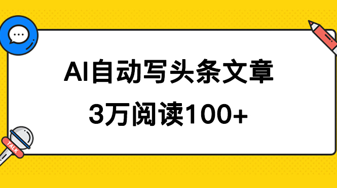 AI自动写头条号爆文拿收益，3w阅读100块，可多号发爆文_111创业网-互联网轻创第一站