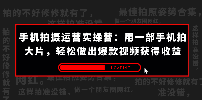 手机拍摄-运营实操营：用一部手机拍大片，轻松做出爆款视频获得收益 (38节) _111创业网-互联网轻创第一站