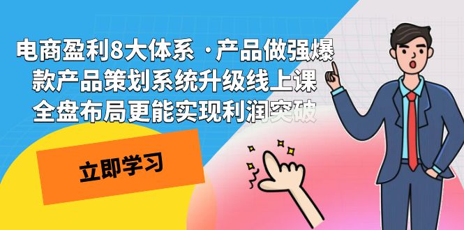 电商盈利8大体系 ·产品做强爆款产品策划系统升级线上课 全盘布局更能实_111创业网-互联网轻创第一站