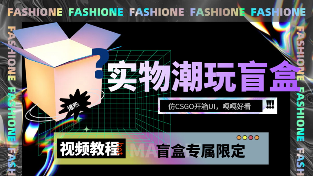 实物盲盒抽奖平台源码，带视频搭建教程【仿CSGO开箱UI】_111创业网-互联网轻创第一站