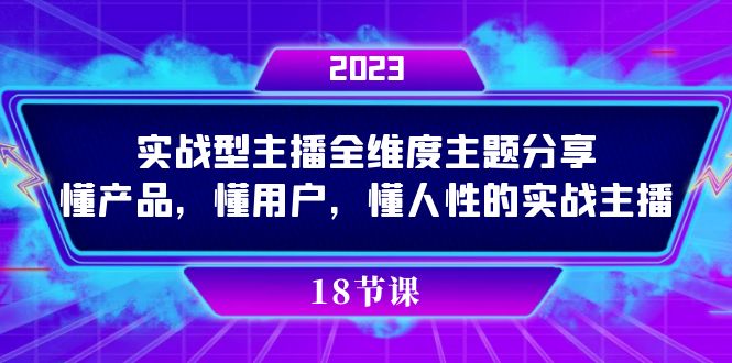 实操型主播全维度主题分享，懂产品，懂用户，懂人性的实战主播_111创业网-互联网轻创第一站