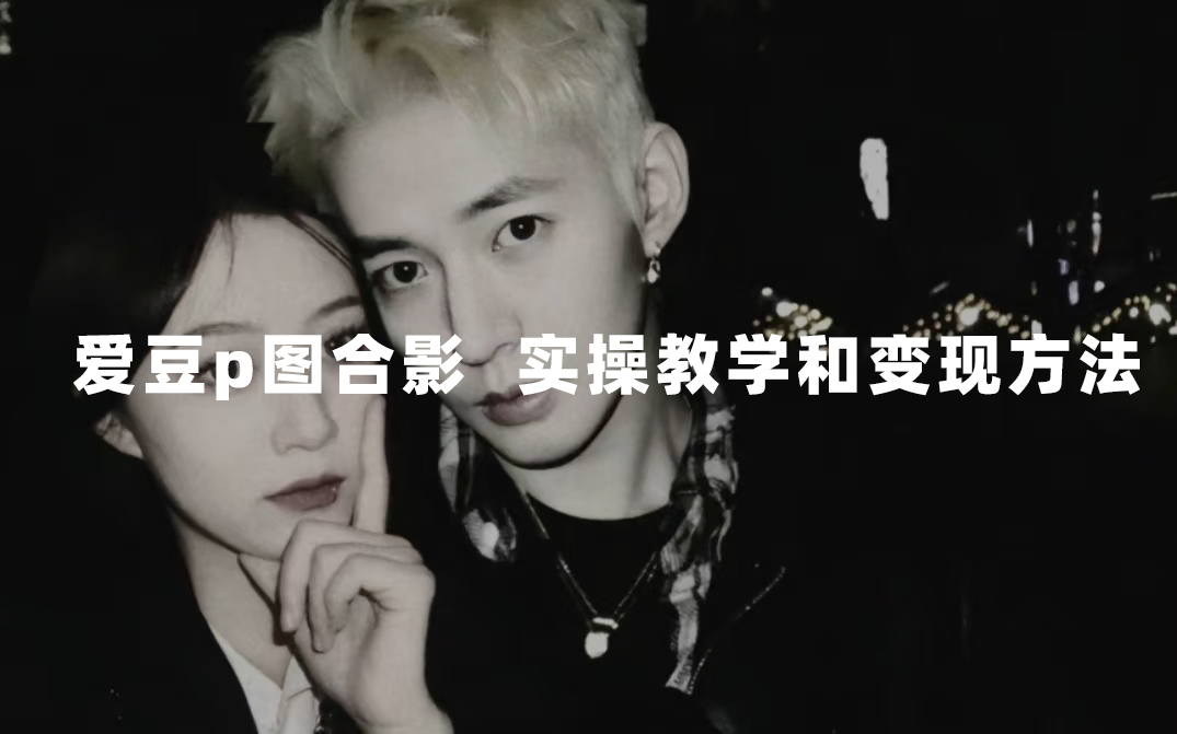 最新玩法 与爱豆p图合照爆火 10分钟教会你 实操日入300+_111创业网-互联网轻创第一站