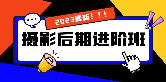 摄影后期进阶班：深度调色，进阶学习，用底层原理带你了解更深层的摄影后期_111创业网-互联网轻创第一站