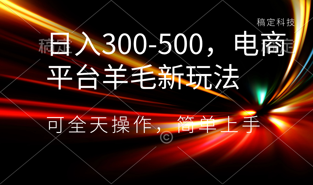 日入300-500，电商平台羊毛新玩法，可全天操作，简单上手_111创业网-互联网轻创第一站