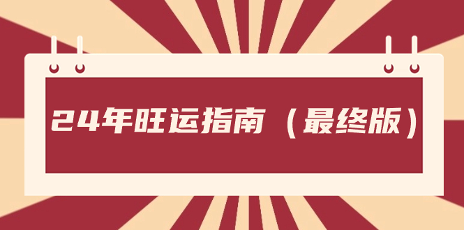某公众号付费文章《24年旺运指南，旺运秘籍（最终版）》_111创业网-互联网轻创第一站