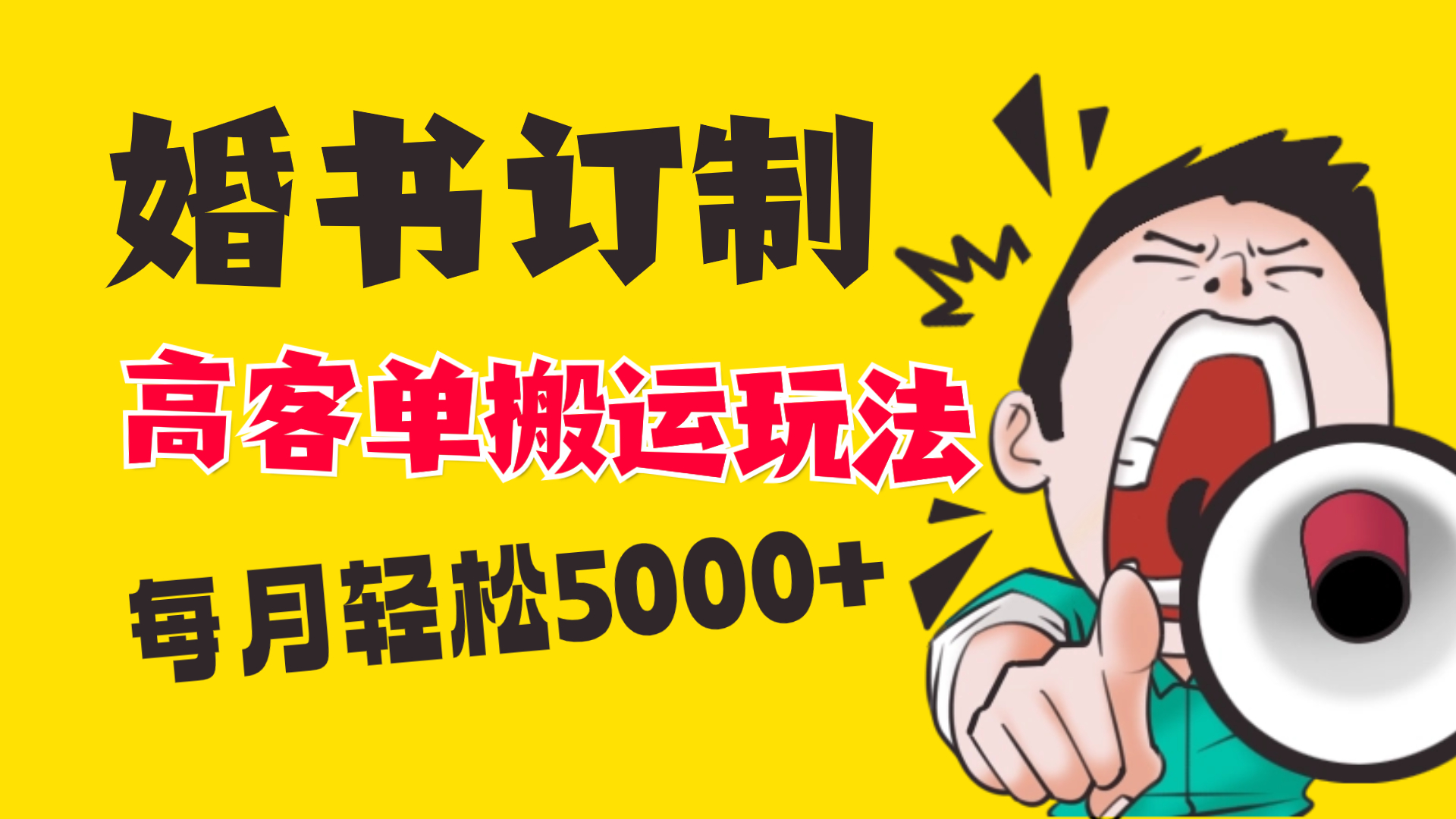 小红书蓝海赛道，婚书定制搬运高客单价玩法，轻松月入5000+_111创业网-互联网轻创第一站