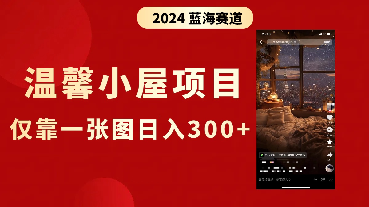 抖音爆火温馨小屋项目，仅靠一张图片日入300+，附保姆级教程_111创业网-互联网轻创第一站