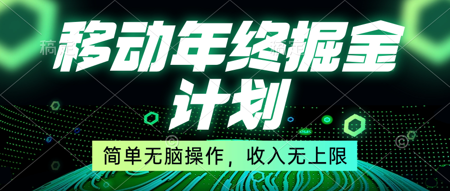 移动年底掘金计划，简单无脑操作，收入无上限！_111创业网-互联网轻创第一站