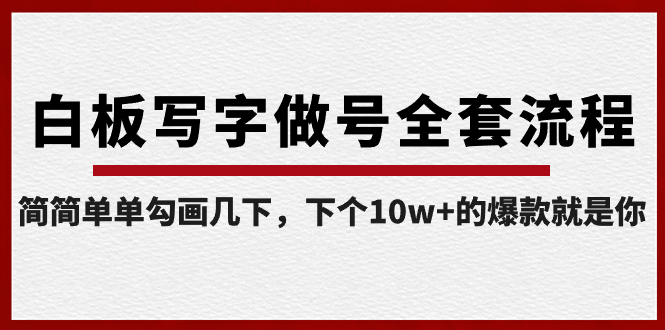 白板写字做号全套流程-完结，简简单单勾画几下，下个10w+的爆款就是你_111创业网-互联网轻创第一站