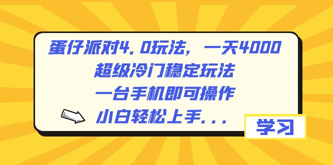 蛋仔派对4.0玩法，一天4000+，超级冷门稳定玩法，一台手机即可操作，小…_111创业网-互联网轻创第一站