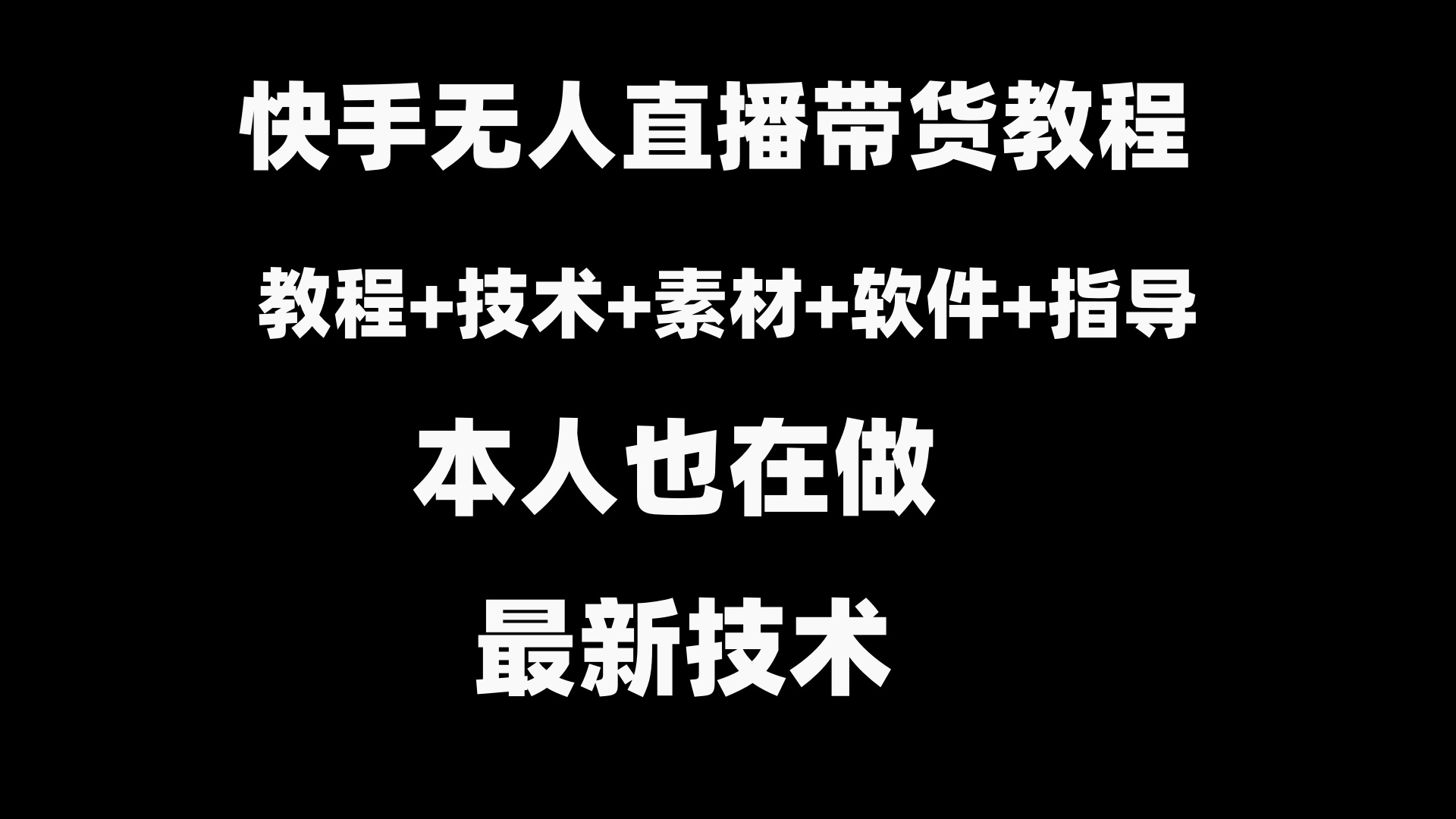 快手无人直播带货教程+素材+教程+软件_111创业网-互联网轻创第一站