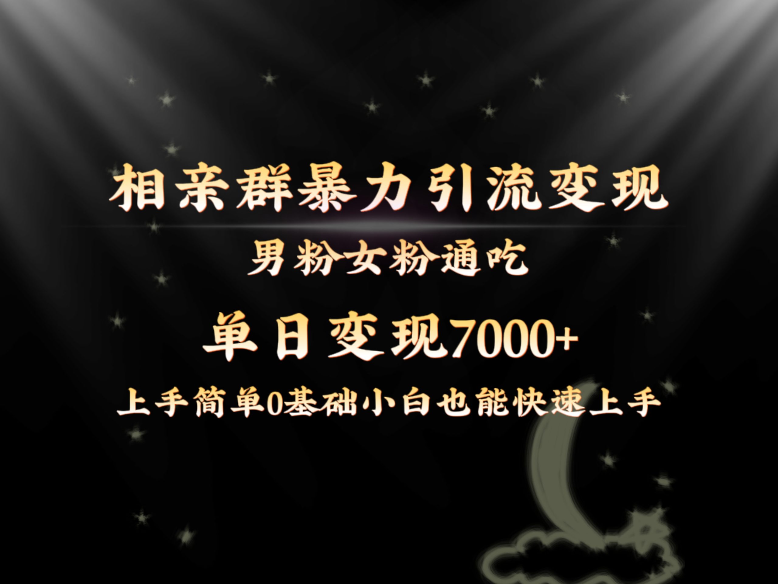 全网首发相亲群暴力引流男粉女粉通吃变现玩法，单日变现7000+保姆教学1.0_111创业网-互联网轻创第一站