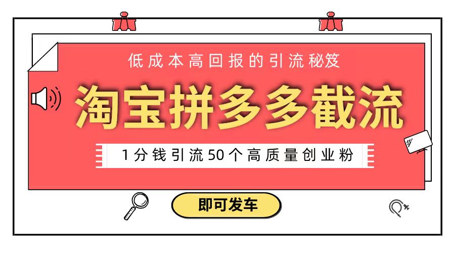 淘宝拼多多电商平台截流创业粉 只需要花上1分钱，长尾流量至少给你引流50粉_111创业网-互联网轻创第一站