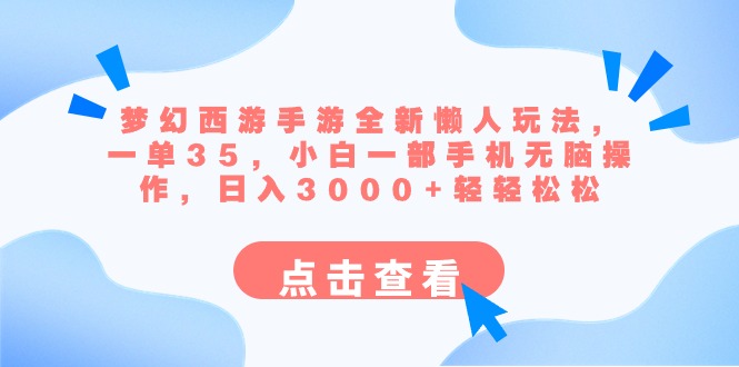 梦幻西游手游全新懒人玩法 一单35 小白一部手机无脑操作 日入3000+轻轻松松_111创业网-互联网轻创第一站