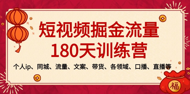 短视频-掘金流量180天训练营，个人ip、同城、流量、文案、带货、各领域…_111创业网-互联网轻创第一站