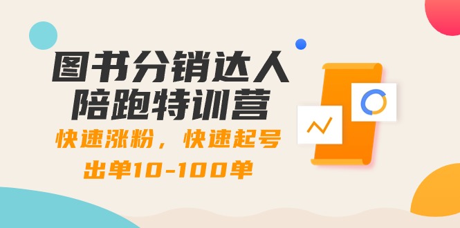 图书分销达人陪跑特训营：快速涨粉，快速起号出单10-100单！_111创业网-互联网轻创第一站