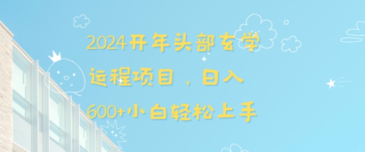 2024开年头部玄学运程项目，日入600+小白轻松上手【揭秘】_111创业网-互联网轻创第一站