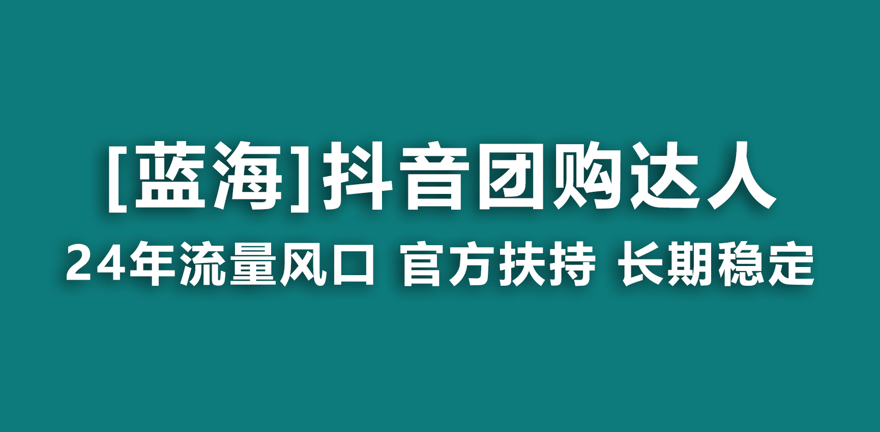 【蓝海项目】抖音团购达人 官方扶持项目 长期稳定 操作简单 小白可月入过万_111创业网-互联网轻创第一站